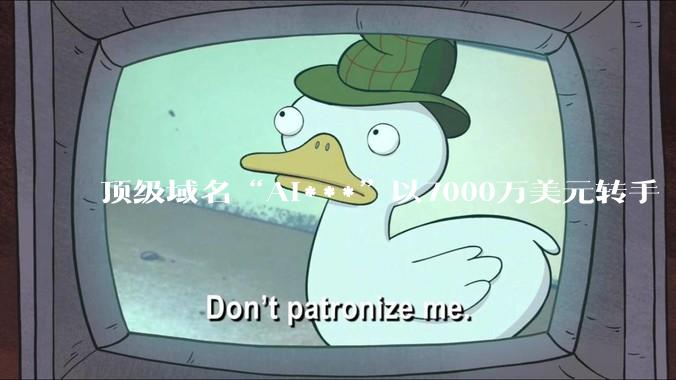 顶级域名“AI***”以7000万美元转手 刷新历史交易纪录_代理_加密_货币
